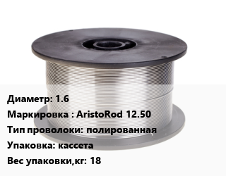 Проволока сварочная 1.6 AristoRod 12.50 полированная кассета 18, кг, Esab, Китай цена от 285.51 Тг / т, где купить, условия доставки в Актау и Мангистауской области